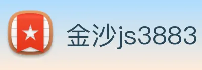 金沙js3883 logo
